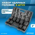 Набор ударных торцевых головок OPTIMUS 9 шт 27-50 мм 1DR OPT-80109