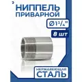 Newkey Ниппель приварной (резьба) ДУ 32 (1 1/4 дюйма), стальной AISI 304, набор 8 шт