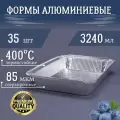 Формы алюминиевые 3240мл 35 шт, 32,2x25,5x5 см. Алюминиевые формы для запекания