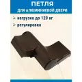 Петля для алюминиевых дверей 2-х секционная, ПДП-2 коричневая