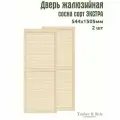 Двери жалюзийные деревянные Timber&Style 1505х544мм, сосна сорт Экстра, комплект из 2-х шт / Дверка для мебели