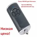 Пульт HSE4-BS-868 для ворот, шлагбаума Hormann