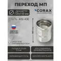 Переход для дымохода Ф120-150 МП (430/0,5) CORAX Д-180мм