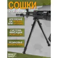 Сошки для оружия на вивер / Сошки для пневматики на Weaver / 270-360 мм