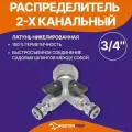 Распределитель 2-х канальный для садовых шлангов с подключением 3/4, латунь