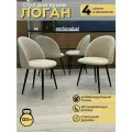 Стулья кухонные Логан велюровые, бежевые, комплект из 4 штук