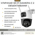 Камера видеонаблюдения IMOU Cruiser Dual, 8 Мп, поворотная, с двумя объективами.