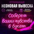 Неоновая вывеска Соберём ваши чувства в букет светильник декоративный, розовый