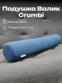 Декоративная подушка-валик Crumbi синий, 80х15 см съемный чехол EDLEN