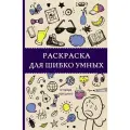 Раскраска для шибко умных. Отыщи предмет. Раскраски антистресс