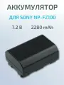 Аккумулятор для Sony NP-FZ100, A7R3, A9, A7RM3, A7SIII, A6600, Fotorox 7.2В 2280mAh