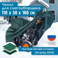 Чехол для снегоуборщика JEONIX 110х50х100см (Оксфорд 600) зеленый