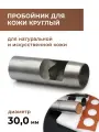 Пробойник для кожи круглый классический 30 мм