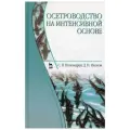 Осетроводство на интенсивной основе, 2-е изд., перераб. и доп. твердый
