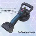 Виброприсоска для укладки плитки аккумуляторная STAND ПР-211
