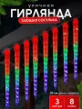 Гирлянда новогодняя LED Сосульки уличная, 3 метра 8шт по 30 см, эффект тающего света / Цветной