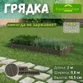 Парники Сибири/Грядка из ПВХ пластика 0,8х2,0 м, высота 18,5 см, Цвет: Коричневый