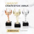 Комплект кубков Ника за 1-3 места