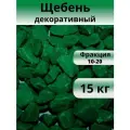Щебень темно-зеленый, фракция 10-20