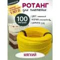 Ротанг для плетения, ротанг искусственный Мягкий 100м, Лимонный