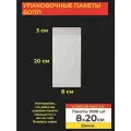 Упаковочные бопп пакеты с клеевым клапаном, 8*20 см, 1000 шт.