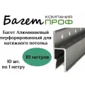 Профиль Алюминиевый для натяжного потолка 10шт.