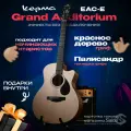 Трансакустическая гитара Kepma EAC-E Grand Auditorium Ель+Красное дерево / музыкальные инструменты.