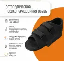 Обувь послеоперационная барука, ортез реабилитация при переломах и травмах ступни ORLIMAN Испания CP02