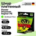 Шнур плетеный для рыбалки Power Phantom Raptor PE, 135м, флуоресцентный зеленый #2, 0,22мм, 17,2кг