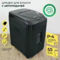 Шредер для бумаги, ГЕЛЕОС АП40-4, фрагмент 3,9 x 12 мм, Р4 уровень секретности, автоподача 150 листов, 37 литров