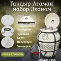 Тандыр Амфора Атаман с откидной крышкой и комплектом аксессуаров эконом