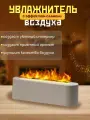 Увлажнитель воздуха для дома с эффектом пламени, цвет белый