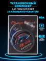 Комплект проводов G-Star GS-2.80 для 2-канального сабвуфера или усилителя