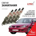 Свечи зажигания Mitsubishi Lancer (9) / Митсубиси Лансер 2003 2004 2005 2006 2007 2008 2009 V1.6 4G18 / никель, 4шт LYNXauto