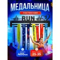 Медальница бег Run, ENJOYTHEMETALL, для бега, металл, матовая, черная, длина 40 см
