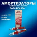 Амортизаторы задние 2шт Приора под пружину с заниж. -50 газ/масло DEMFI Премиум
