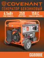 Бензиновый генератор GG8000E COVINANT