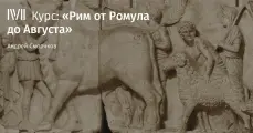 Курс лекций Рим от Ромула до Августа