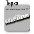 Терка для внутренних углов 90 °, зубчатые лезвия из нерж сталь, 35см