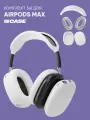 Чехол на наушники AirPods Max силиконовый, комплект 3в1