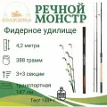 Волжанка Речной Монстр 4.2м 150+ - фидерное удилище для рыбалки