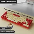 AK680 Русская версия проводная игровая механическая клавиатура, радужная подсветка, возможность горячей замены
