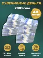 Деньги сувенирные бумажные 2 000 киргизских сом 40 пачек
