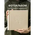 Фотоальбом MyAlbums Древо, ручная работа, обложка из велюра, 24х24, бежевый