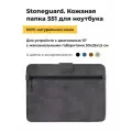 Кожаная папка Stoneguard 551 для ноутбука 13