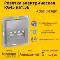 Розетка двухместная компьютерная электрическая Systeme Electric Atlas Design RJ45 кат.5E, Алюминий ATN000385 - 5 шт.