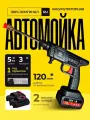 Автомойка высокого давления аккумуляторная