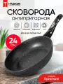 Сковорода антипригарная литая 24см со съемной ручкой Кристалл ТМ Традиция готовить с любовью