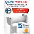 WIVE 100 приточный клапан Vilpe (Финляндия) (приточ. клапан с термостатом, фильтр, белая решетка