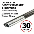 Сегменты дуг для палатки (Ø 11 мм, длина 55 см, фиберглас, 30 штук)